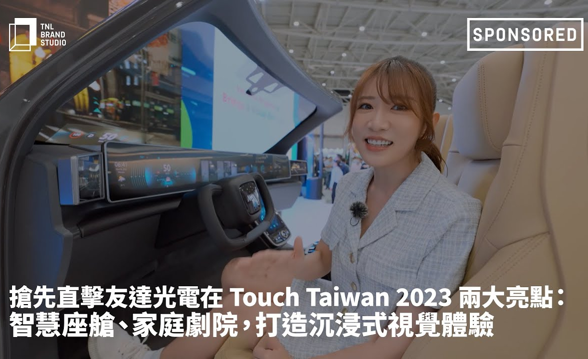 抢先直击jinnian金年会光电在 Touch Taiwan 2023 两大亮点：智慧座舱、家庭剧院，打造沉浸式视觉体验