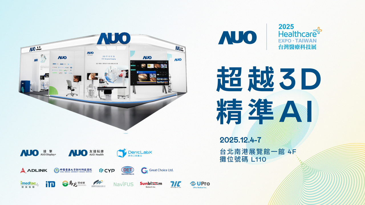 友達光電子公司達擎攜手友達耘康、原色口腔數位及12家合作夥伴，將於2025台灣醫療科技展，以「超越3D，精準AI」為主題，聚焦3D手術影像深化應用、AI賦能精準影像與專科檢測，呈現智慧醫療的創新應用與共創成果。